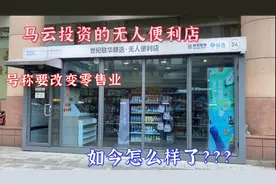 实拍马云投资的无人便利店，号称将改变零售业，如今的情况很意外视频封面