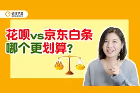 【理财小课堂】花呗vs京东白条，哪个更划算？视频封面