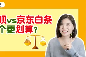 【理财小课堂】花呗vs京东白条，哪个更划算？视频封面
