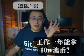 前端开发，一年工作经验年薪10w澳币？视频封面