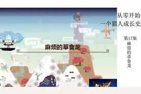 【喵君从零开始】怪物猎人XX  第17集村2星任务麻烦的草食龙视频封面