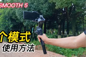 搞懂5个跟随模式，用智云SMOOTH5运镜，拍视频就简单了视频封面