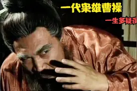 一代枭雄曹操做了三件傻事，一生的努力成果送给了其他人？视频封面