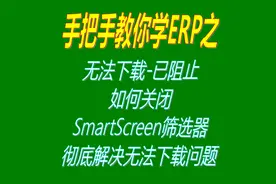 微软Microsoft Edge无法下载-已阻止，如何关闭SmartScreen筛选器