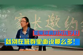“老师你睡了吗？我家孩子还没睡！”真的是为孩子好？直接怼老师视频封面