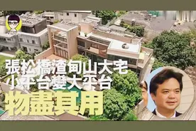 重庆富豪张松桥，被人称为重庆李嘉诚，一向钟情香港豪宅视频封面