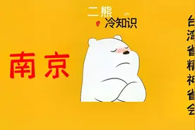 南京—台湾省的精神省会视频封面