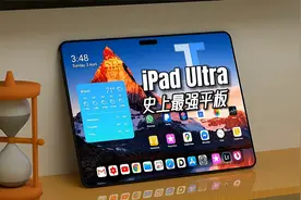 苹果iPad Ultra曝光——超大屏幕+超强芯片，造就史上最强平板