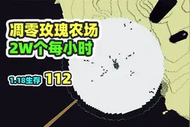 我的世界1.18生存112：凋零玫瑰也能刷，2万个每小时视频封面