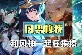 原神中最可靠的属性，不是岩系，不是草系，而是……