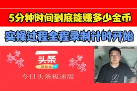 头条极速版，5分钟刷24676金币？实操全过程计时开始