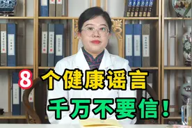 以下8个健康谣言，大家千万不要信，记得转发给您的家人视频封面