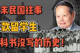 清末民国往事——庚款留学生的故事，是他们让中国变强大！视频封面