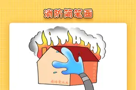 幼儿园消防简笔画，简单又漂亮，消防安全主题简笔画教程视频封面