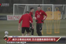 威尔士客战比利时 贝尔透露有意回归皇马视频封面