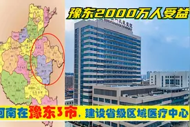 看病不再去郑州，河南在商丘周口开封6大医院，建省区域医疗中心视频封面