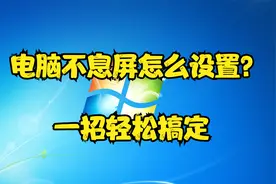 电脑不息屏怎么设置？一招轻松搞定