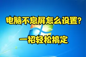 电脑不息屏怎么设置？一招轻松搞定