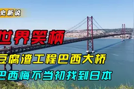 中国力挽狂澜日本豆腐渣工程，巴西沦为世界笑柄，悔不当初视频封面