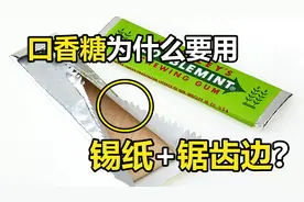 口香糖包装为什么要用锡纸？边上锯齿又有啥用？看完佩服商家智慧视频封面