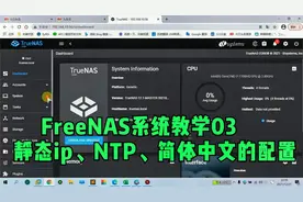 FreeNAS教学-03 系统配置：中文、时区、静态IP、NTP地址