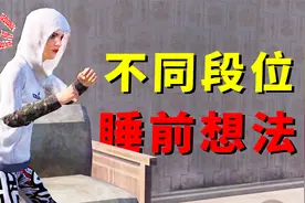 不同段位的和平精英玩家，睡觉前都在想什么？白银最真实！视频封面