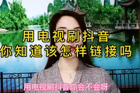 电视📺也能刷抖音，轻松两步就实现。视频封面