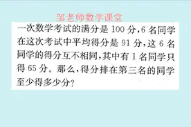 5年级奥数：满分100分，6人平均91分，最低65分，求第三名最少？视频封面