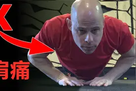 一个简单动作，纠正俯卧撑肩痛！视频封面