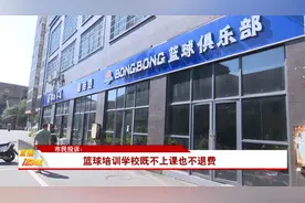 直播12345：市民投诉：篮球培训学校既不上课也不退费视频封面