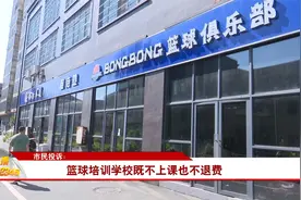 直播12345：市民投诉：篮球培训学校既不上课也不退费视频封面