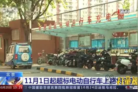 重要提醒！11月1日起，北京超标电动自行车上路将罚款视频封面