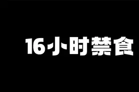 16个小时不吃东西，人体将启动的一个高级的隐藏功能，顺便减个肥视频封面