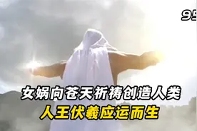 世界上第一个人类竟然是女娲按照人王伏羲的形态，用泥土捏造的视频封面