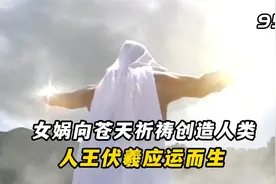 世界上第一个人类竟然是女娲按照人王伏羲的形态，用泥土捏造的视频封面