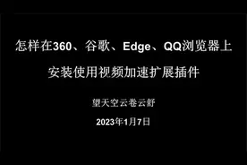 怎样在360、谷歌、Edge、QQ浏览器上安装使用视频加速扩展插件