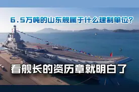 6.5万吨的山东舰，属于什么建制单位？看舰长的资历章就明白了