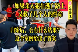 如果杀人犯在逃亡路上又救了十几人的生命，最后结果会如何？视频封面