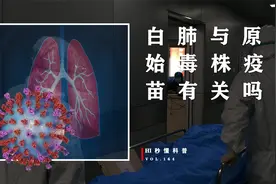 白肺死亡率40%以上，男孩咳嗽一周出白肺，与原始毒株疫苗有关？视频封面