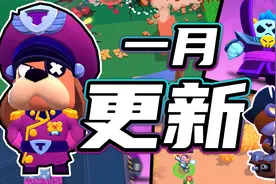 新流彩拉夫上校，八款新妙具七款新皮肤！【荒野乱斗一月更新】视频封面