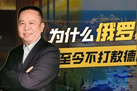 距黑海基地300公里，为什么俄罗斯不打敖德萨？答案在这里视频封面
