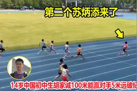10秒84！14岁初中生百米甩开对手5米远破纪录，超越同期苏炳添视频封面