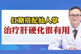红糖搭配仙人掌，治疗肝硬化很有用视频封面