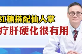 红糖搭配仙人掌，治疗肝硬化很有用视频封面