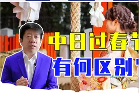 同为东亚儒家文化圈，中日过春节有何区别？日本为何过新历年视频封面