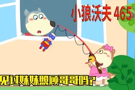 儿童动画：你见过妹妹照顾哥哥吗？视频封面