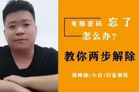电脑密码忘了？不要慌！教你两步解除密码||保姆级小白教程