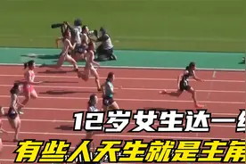 日本小学女生百米飙出12秒07，12岁就达到一级运动标准！视频封面