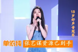 18岁好声音冠军单依纯，签约李健朋友公司！张艺谋的资源已到手视频封面