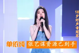 18岁好声音冠军单依纯，签约李健朋友公司！张艺谋的资源已到手视频封面